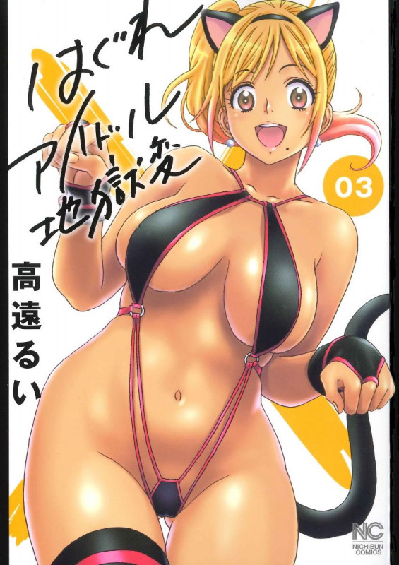 はぐれアイドル地獄変 ( 3) (ニチブンコミックス)