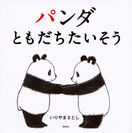 パンダ ともだちたいそう (講談社の幼児えほん)
