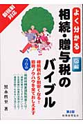 相続・贈与税のバイブル よく分かる図解
