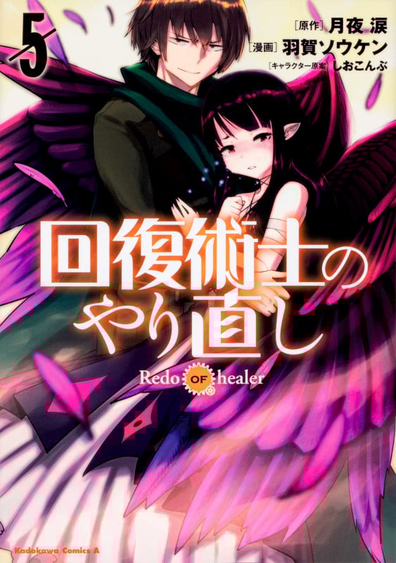 回復術士のやり直し (5) (角川コミックス・エース)