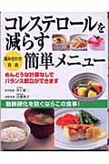 コレステロールを減らす簡単メニュー 組み合わせ自由