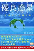 まもなく地球は優良惑星になります 天使からの贈り物 (5次元文庫)の詳細を見る