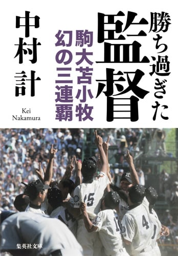 勝ち過ぎた監督 駒大苫小牧 幻の三連覇 (集英社文庫(日本))