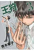 王狩 (3) (イブニングKC)