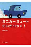 ミニカーミュートだいかつやく!の詳細を見る