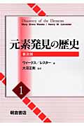 元素発見の歴史 (1)