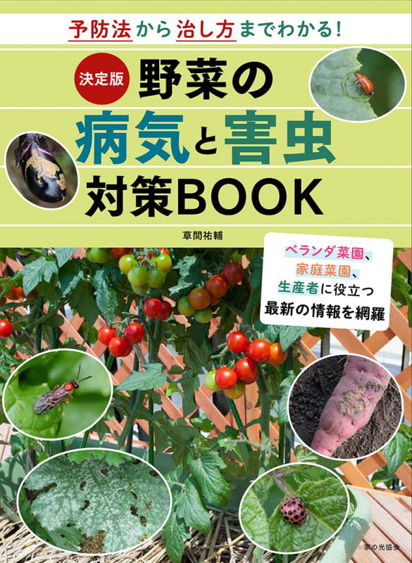 決定版 野菜の病気と害虫対策BOOK