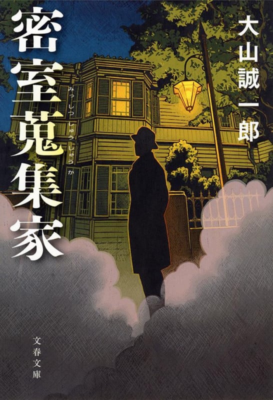 密室蒐集家 (文春文庫)