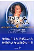 無冠の王妃マントノン夫人 ルイ十四世正室の回想 (上) (中公文庫 )
