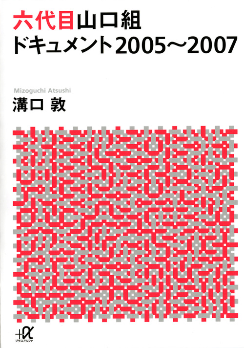六代目山口組ドキュメント 2005~2007 (講談社+α文庫)の詳細を見る