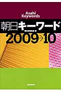 朝日キーワード 2009→10の詳細を見る