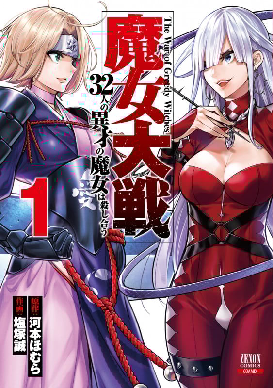 魔女大戦 32人の異才の魔女は殺し合う (1) (ゼノンC)