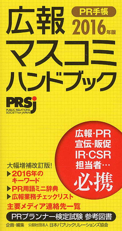 広報・マスコミハンドブックPR手帳 2016年版