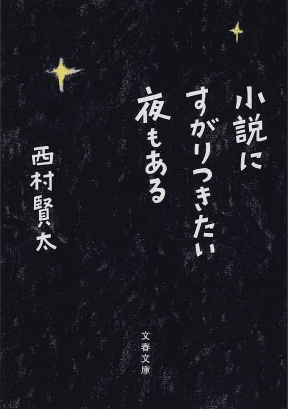 西村賢太 文庫本一覧 (34作品) - ブクログ 西村賢太 文庫本一覧 (34作品) - ブクログ