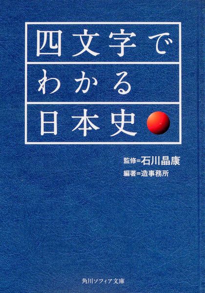 四文字でわかる日本史 (角川ソフィア文庫)の詳細を見る