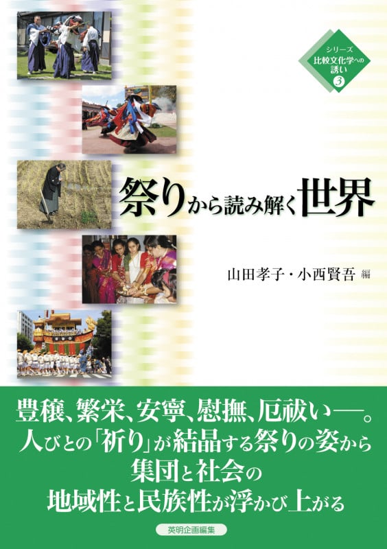 祭りから読み解く世界 (シリーズ比較文化学への誘い 3)
