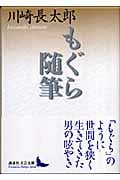 もぐら随筆 (講談社文芸文庫)