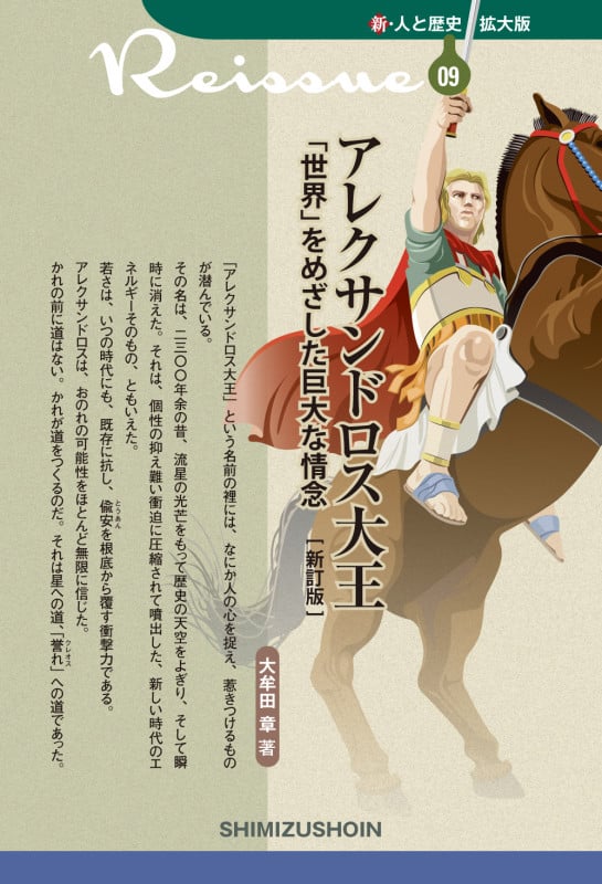 アレクサンドロス大王 「世界」をめざした巨大な情念 (新・人と歴史 拡大版 09)