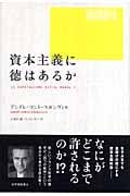 資本主義に徳はあるか