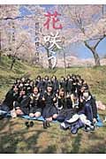 花咲う 被災地の櫻と復興