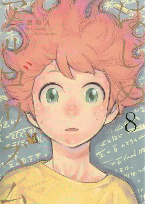 はじめアルゴリズム(8) (モーニング KC)