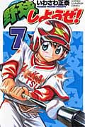 野球しようぜ! 7 (少年チャンピオン・コミックス)