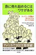 急に売れ始めるにはワケがある ネットワーク理論が明らかにする口コミの法則 (ソフトバンク文庫)