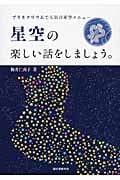 星空の楽しい話をしましょう。 プラネタリウムで人気の星空メニュー