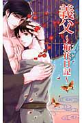 義父 梅花日記