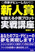 新人賞を狙える小説プロット実戦講座 作家デビューしたい!