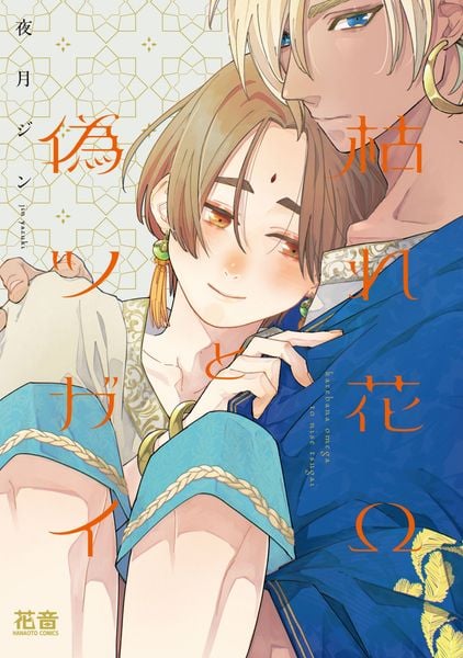 枯れ花Ωと偽ツガイ (花音コミックス)