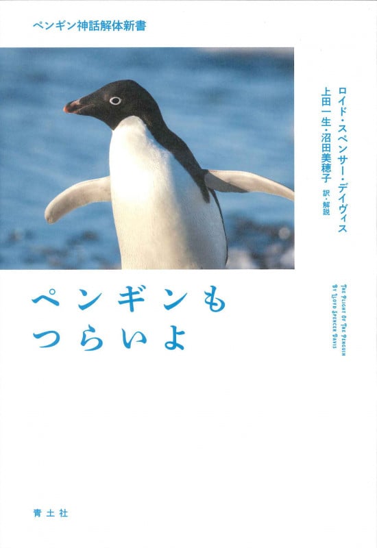ペンギンもつらいよ ペンギン神話解体新書