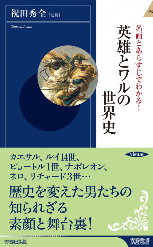名画とあらすじでわかる!英雄とワルの世界史 (青春新書インテリジェンス)の詳細を見る