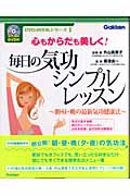 毎日の気功シンプルレッスン 朝・昼・晩の最新気功健康法 (DVD-BOOKシリーズ 1)の詳細を見る