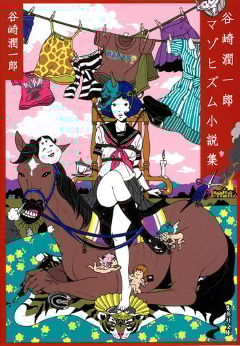 谷崎潤一郎マゾヒズム小説集 (集英社文庫)
