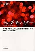 セレブ・モンスター 夫バラバラ殺人犯・三橋歌織の事件に見る、反省しない犯罪者