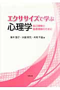 エクササイズで学ぶ心理学 自己理解と他者理解のために