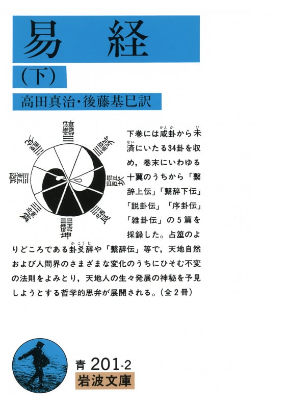 易経 下 (岩波文庫 青201-2)の詳細を見る