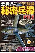 決定版 世界の秘密兵器FILE