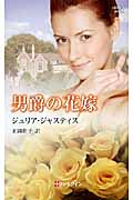 男爵の花嫁 (ハーレクイン・ヒストリカル・スペシャル 9)