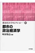 都市の政治経済学 (都市社会学セレクション)