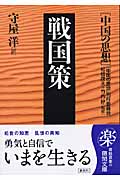 戦国策 中国の思想 (徳間文庫)