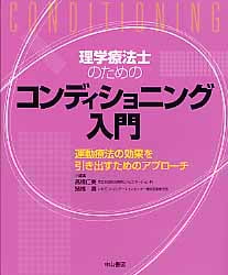 理学療法士のためのコンディショニング入門 運動療法の効果を引き出すためのアプローチ