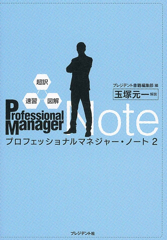 プロフェッショナルマネジャー・ノート 2 超訳・速習・図解