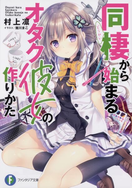 同棲から始まるオタク彼女の作りかた (ファンタジア文庫)