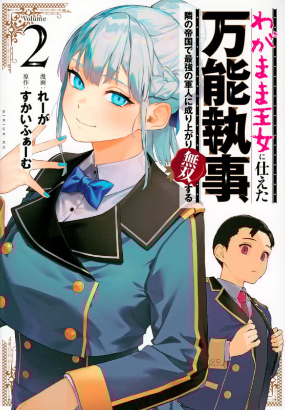 わがまま王女に仕えた万能執事、隣の帝国で最強の軍人に成り上がり無双する(2) (シリウスKC)の詳細を見る
