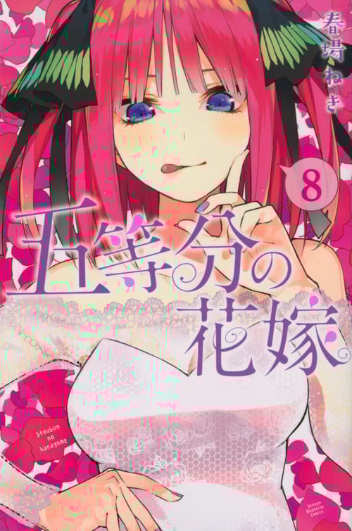 五等分の花嫁(8) (講談社コミックス)