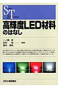 高輝度LED材料のはなし (Science and Technology)