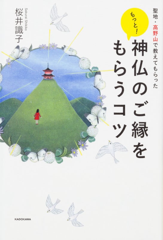 もっと!神仏のご縁をもらうコツ 聖地・高野山で教えてもらった