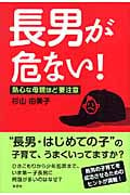 長男が危ない! 熱心な母親ほど要注意
